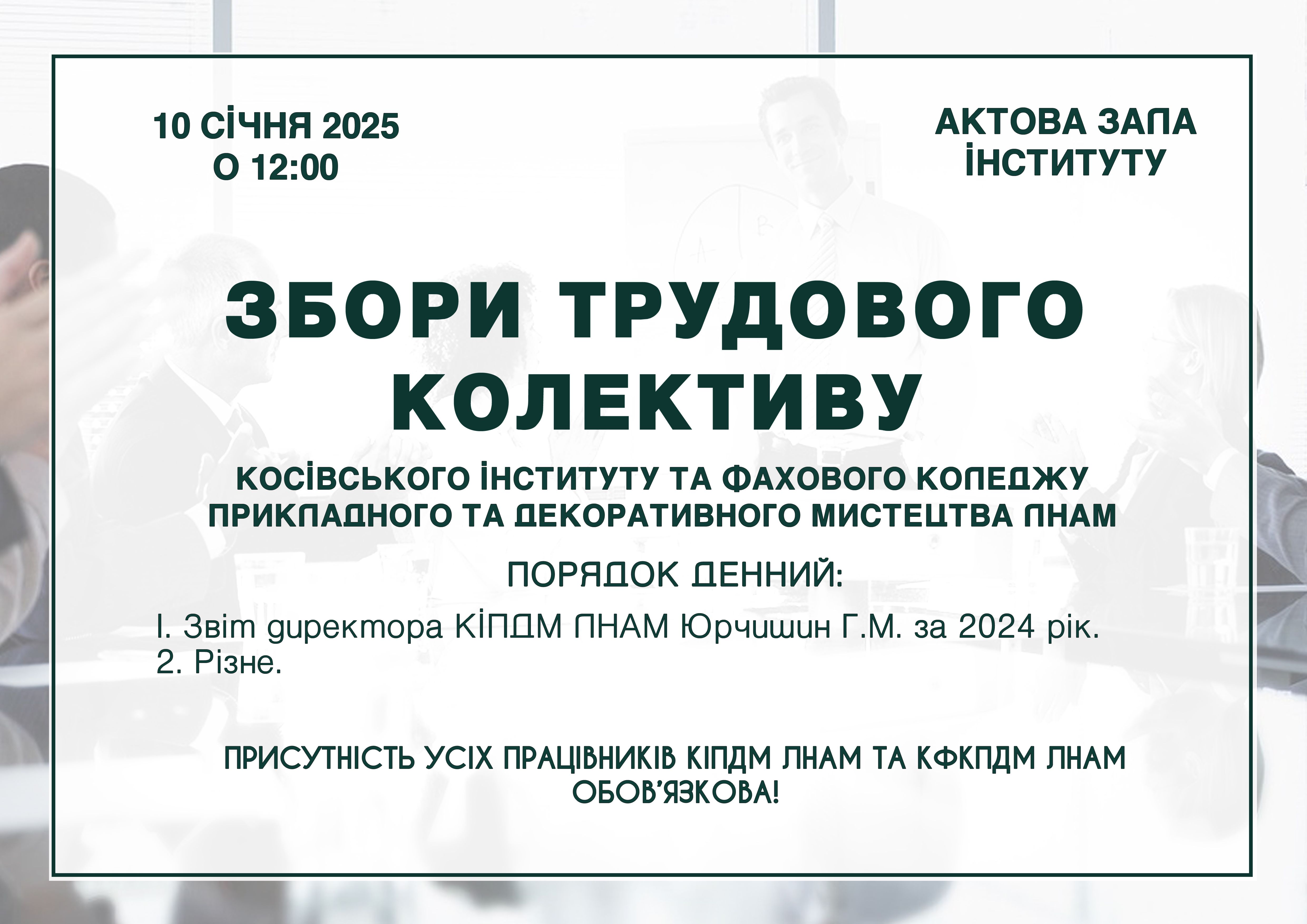 Збори трудового колективу 2025