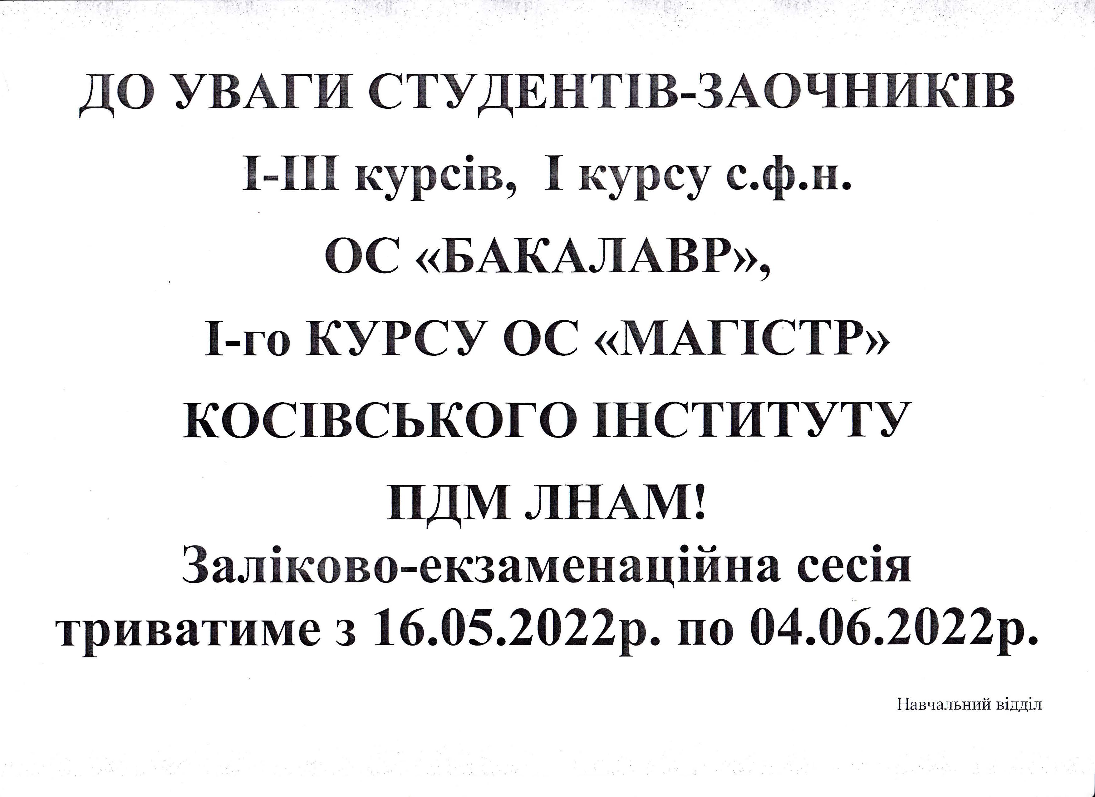 оголошення про сесію заочників I ІІІ та І ск.ф. та І Магістр