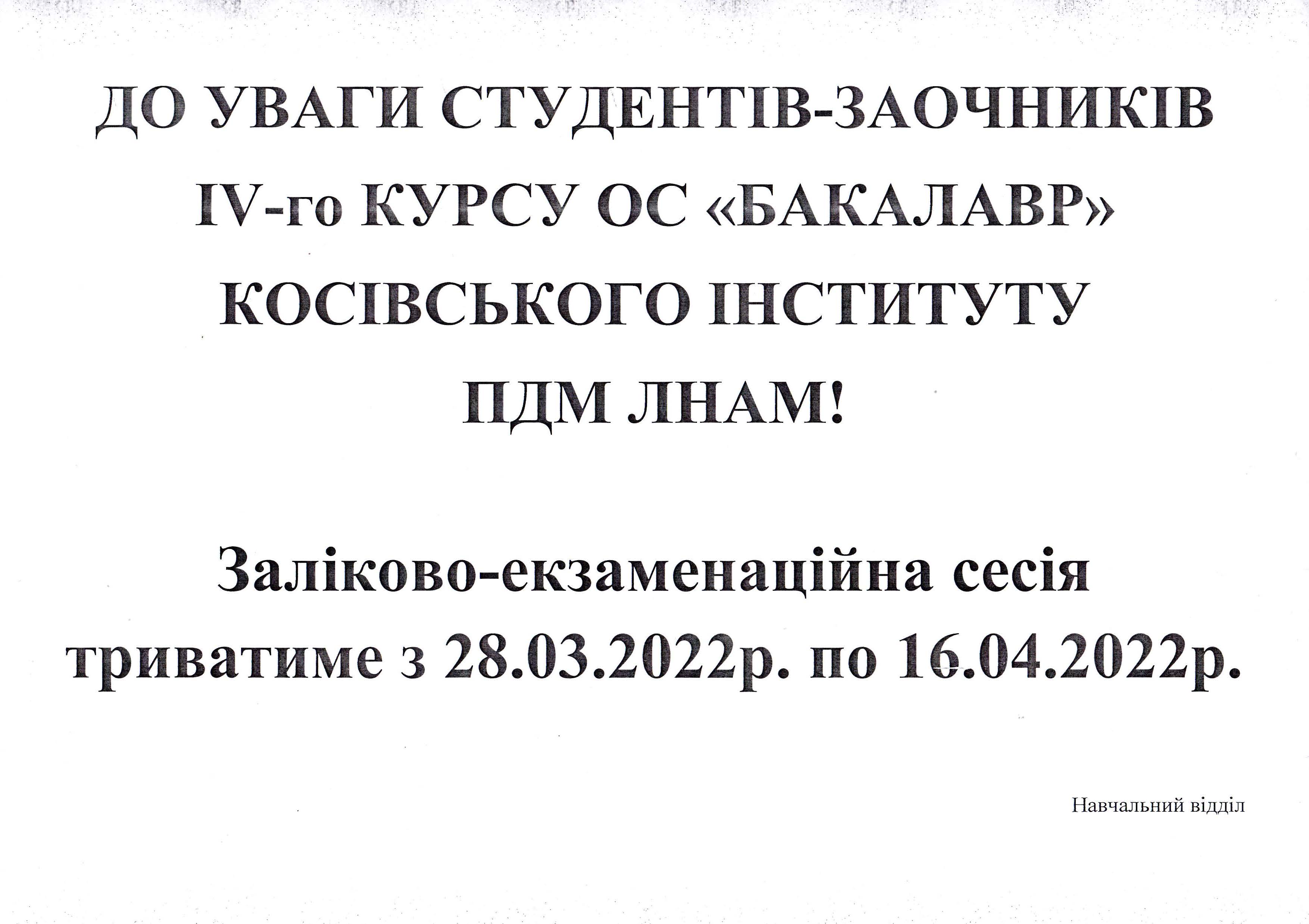 оголошення про сесію заочників IV та ІІ ск